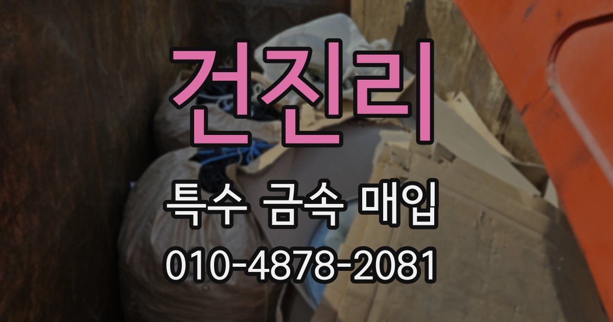 건진리 특수 금속 매입