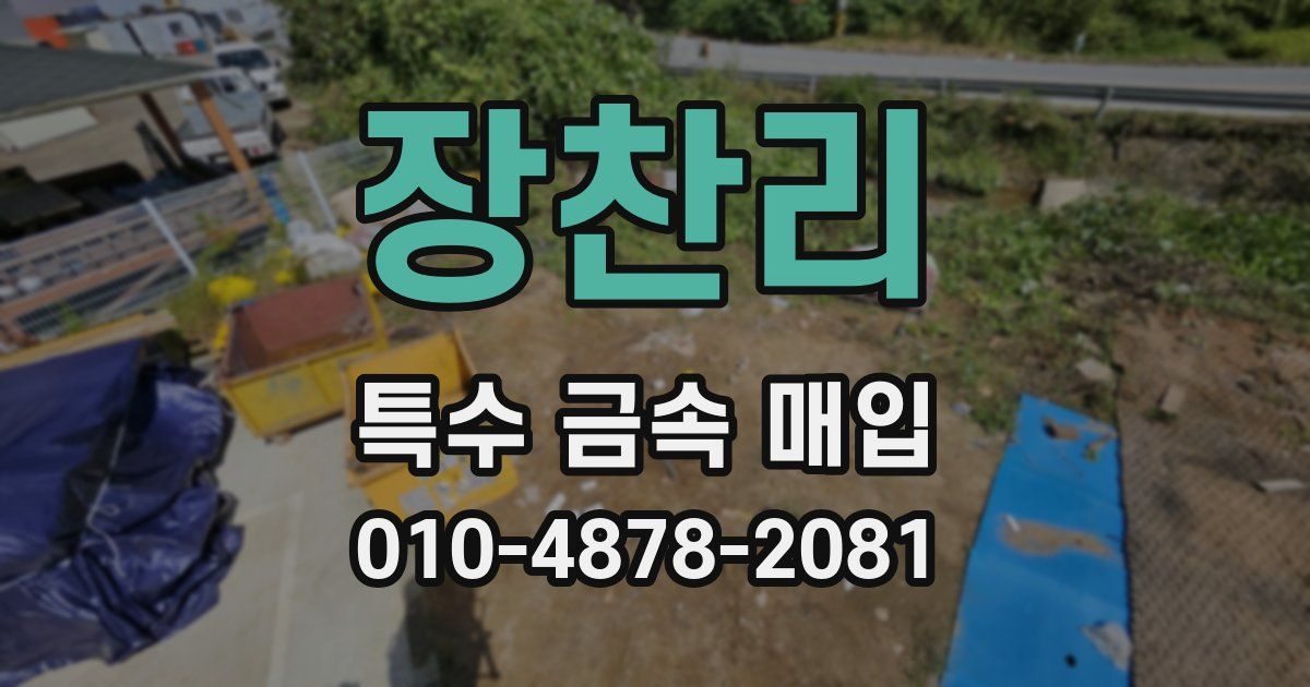 장찬리 특수 금속 매입