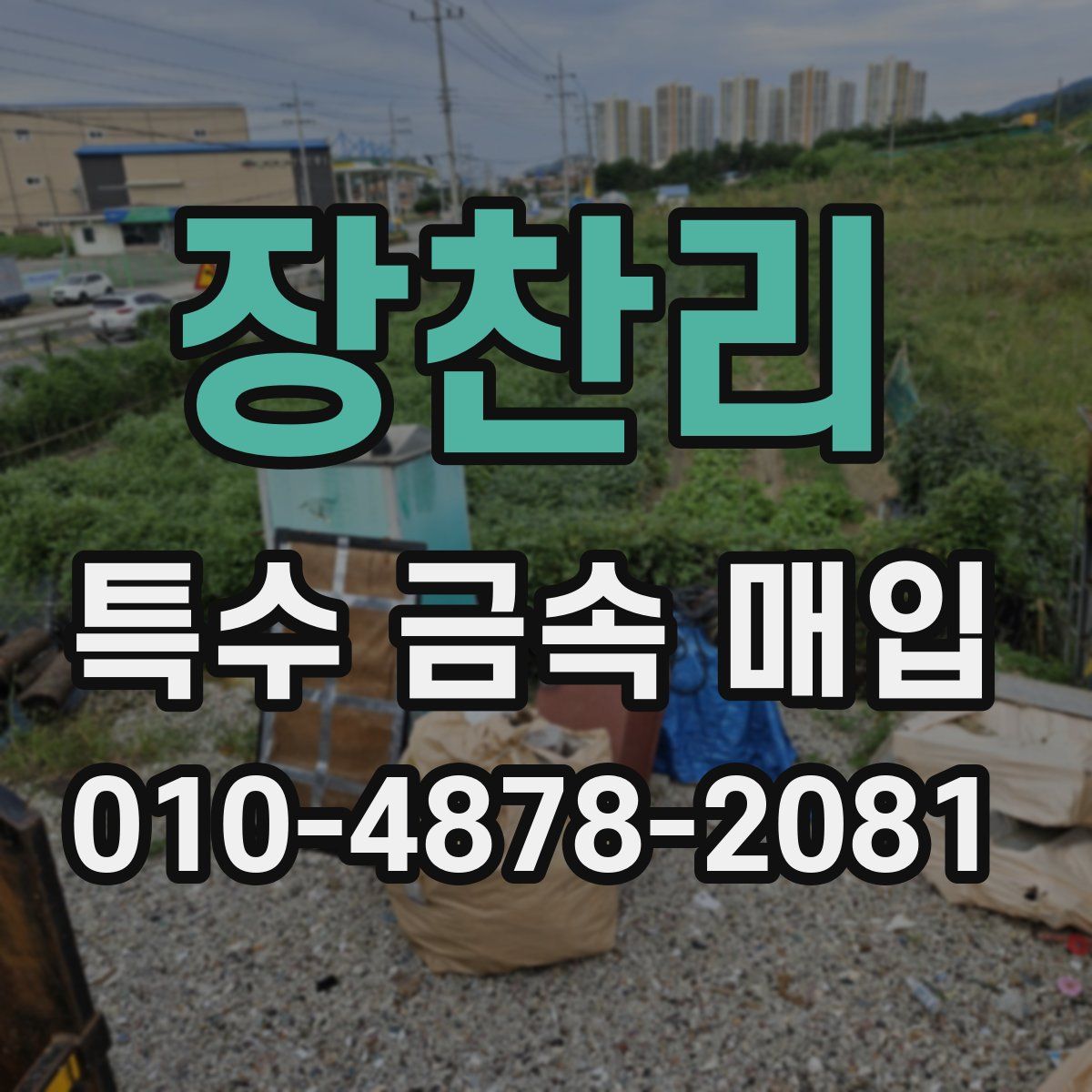 장찬리 특수 금속 매입