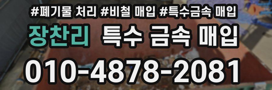 장찬리 특수 금속 매입