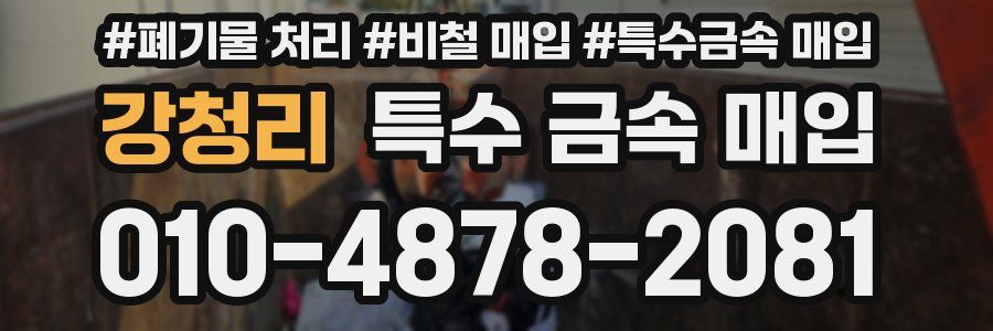 강청리 특수 금속 매입