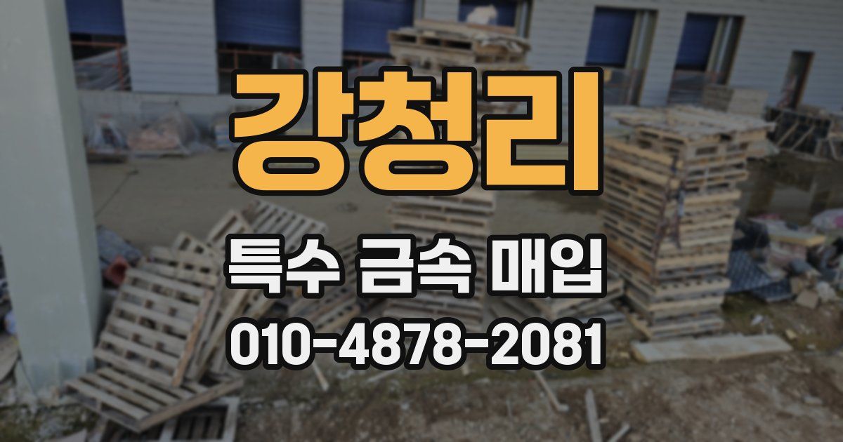 강청리 특수 금속 매입