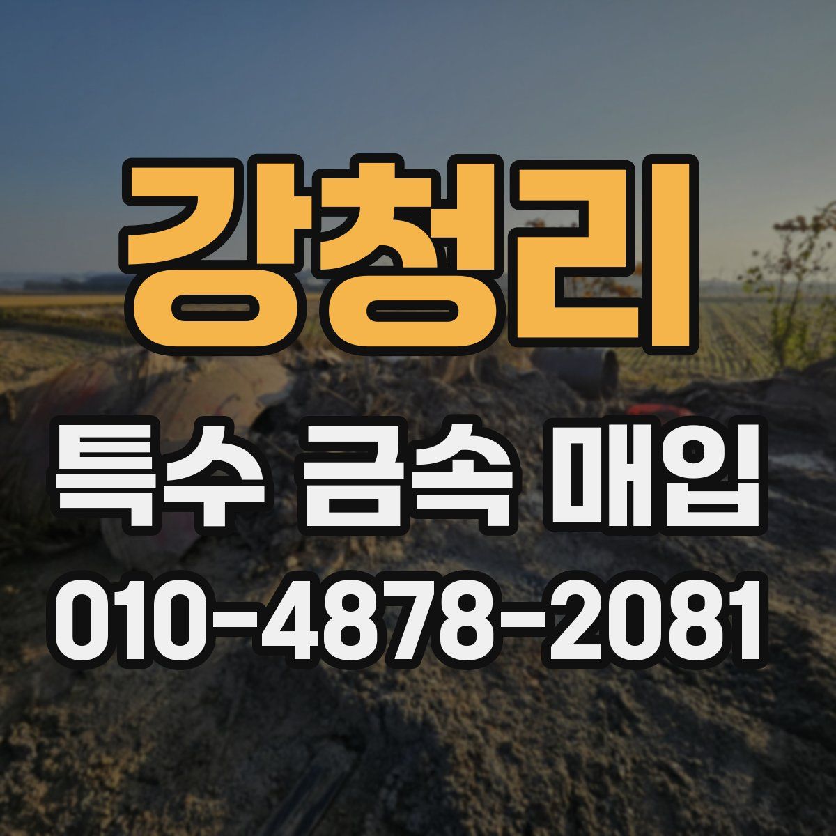 강청리 특수 금속 매입