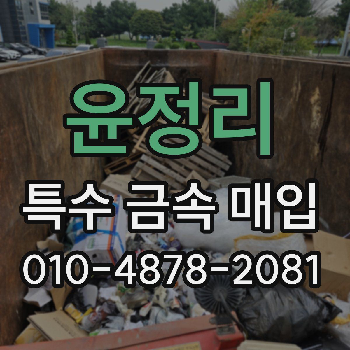 윤정리 특수 금속 매입