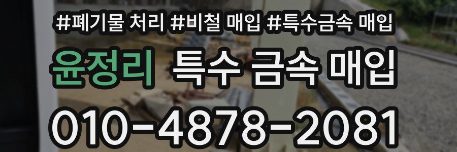 윤정리 특수 금속 매입