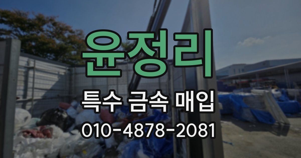 윤정리 특수 금속 매입