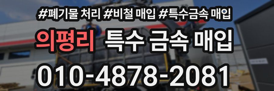 의평리 특수 금속 매입