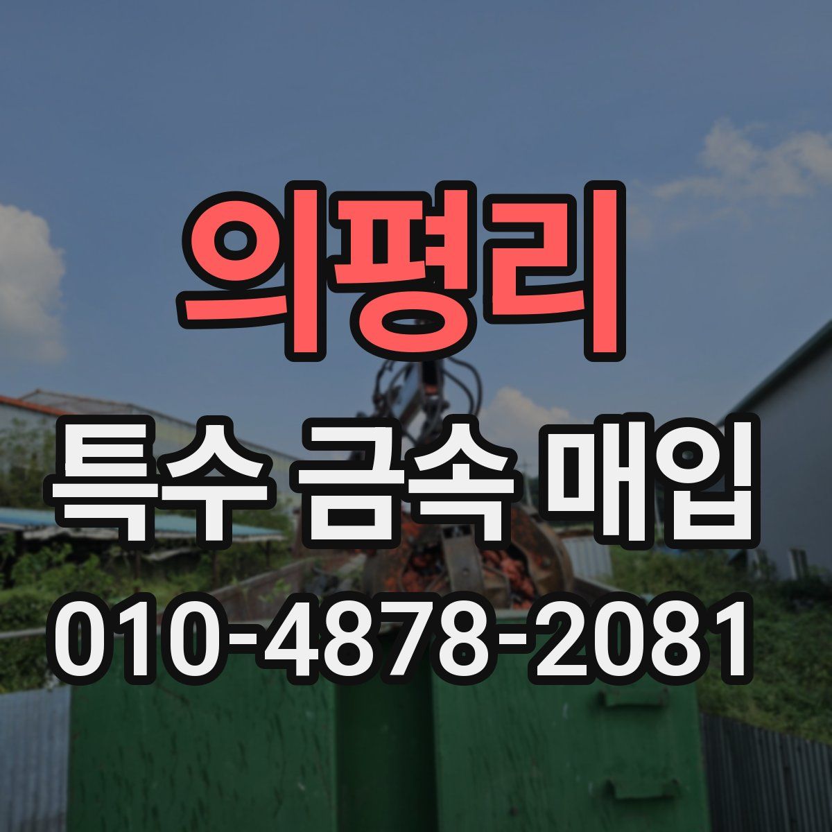 의평리 특수 금속 매입