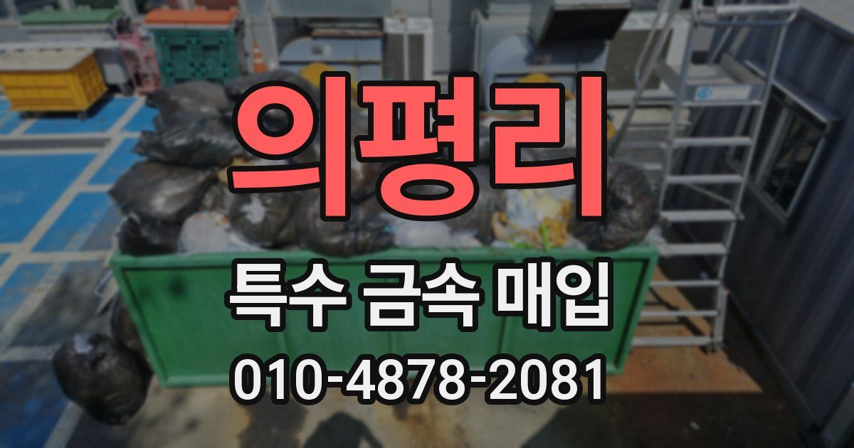 의평리 특수 금속 매입