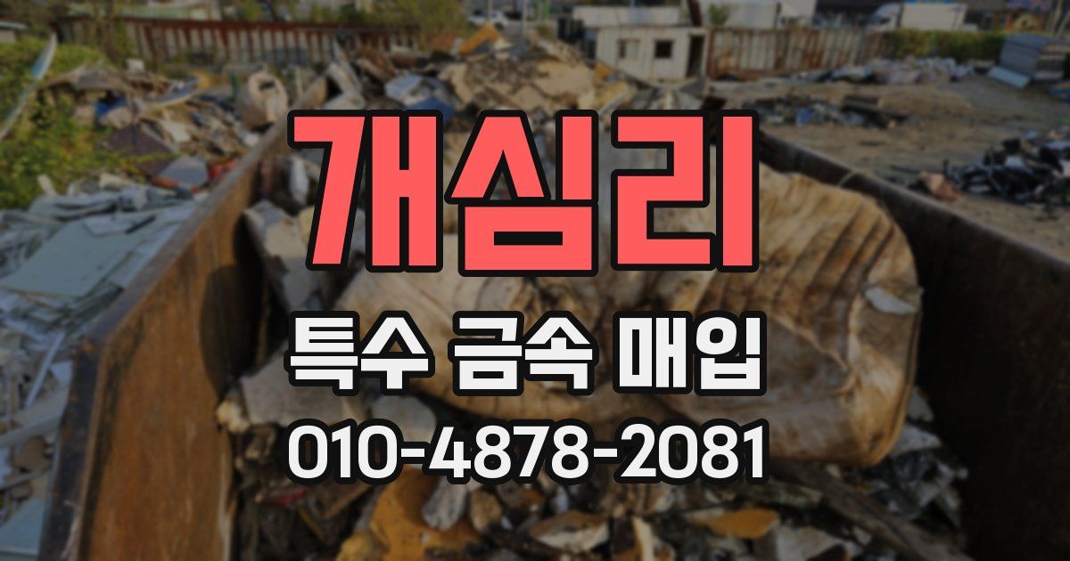 개심리 특수 금속 매입