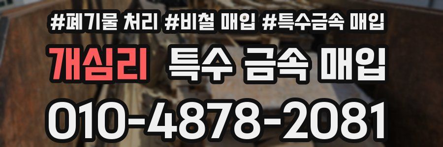 개심리 특수 금속 매입