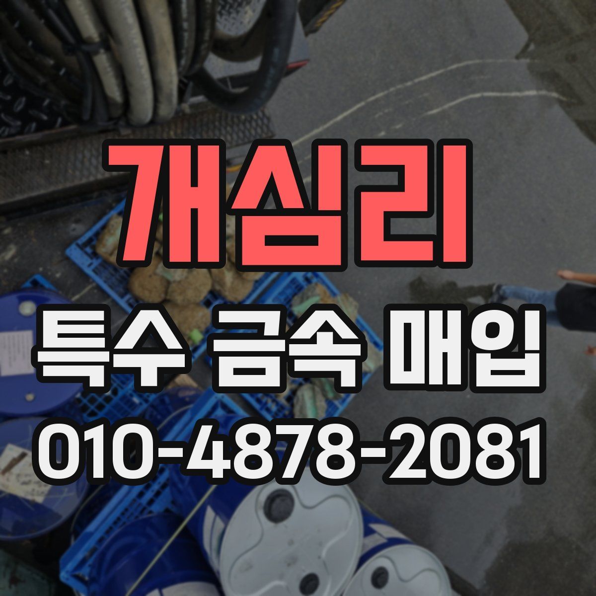개심리 특수 금속 매입