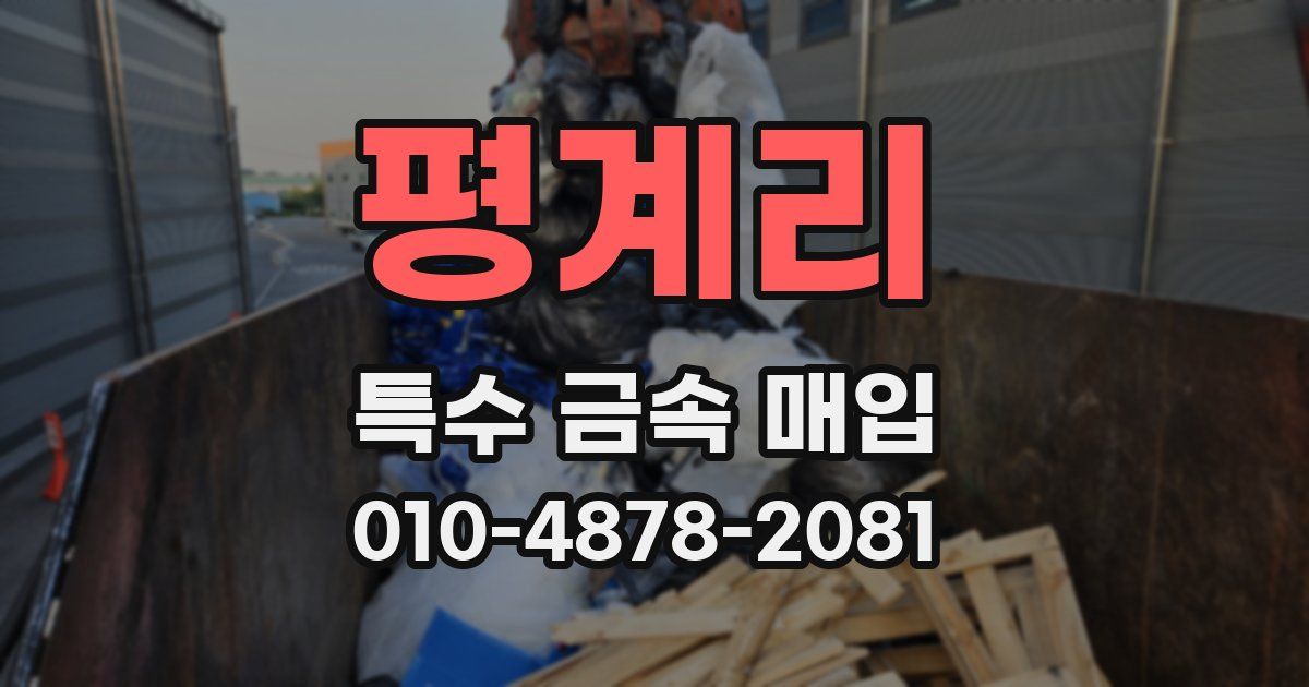 평계리 특수 금속 매입