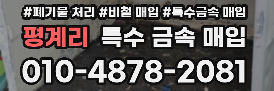 평계리 특수 금속 매입