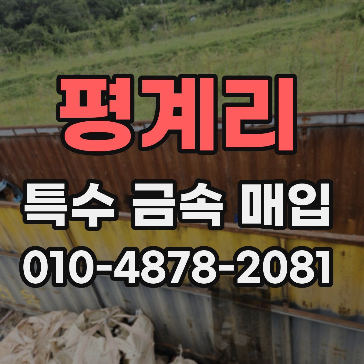 평계리 특수 금속 매입