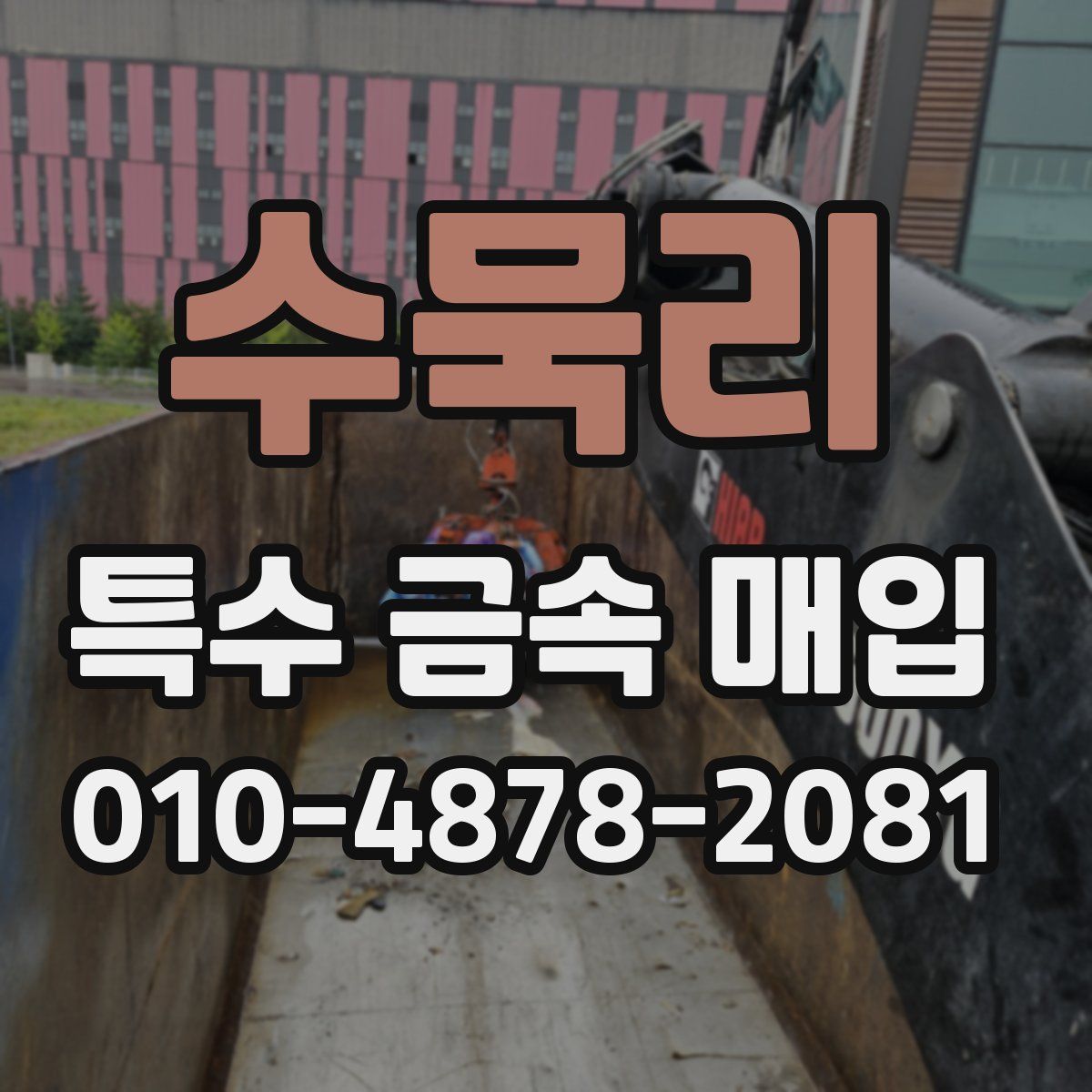 수묵리 특수 금속 매입