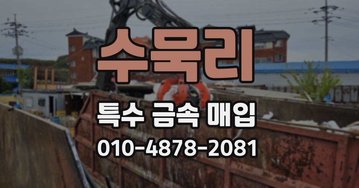 수묵리 특수 금속 매입