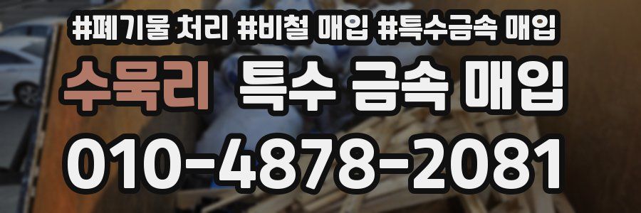 수묵리 특수 금속 매입