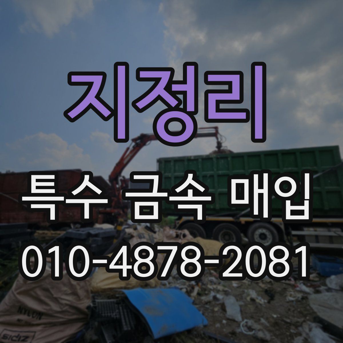 지정리 특수 금속 매입