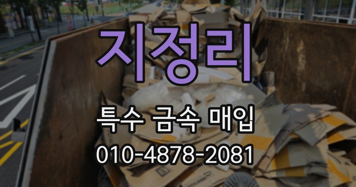 지정리 특수 금속 매입