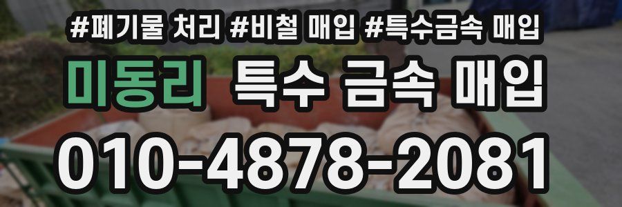미동리 특수 금속 매입