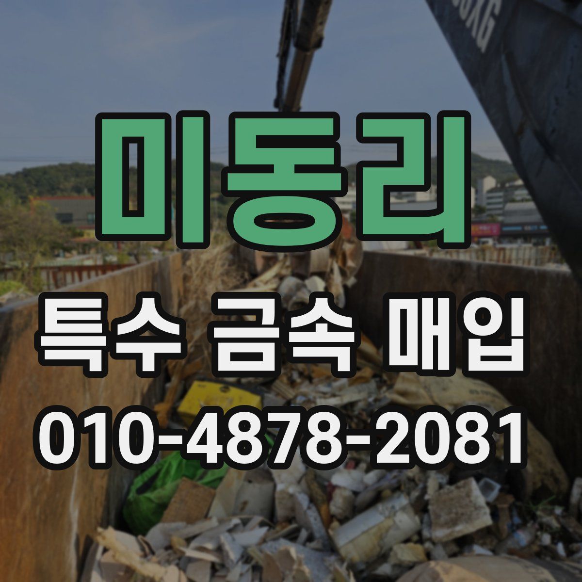 미동리 특수 금속 매입