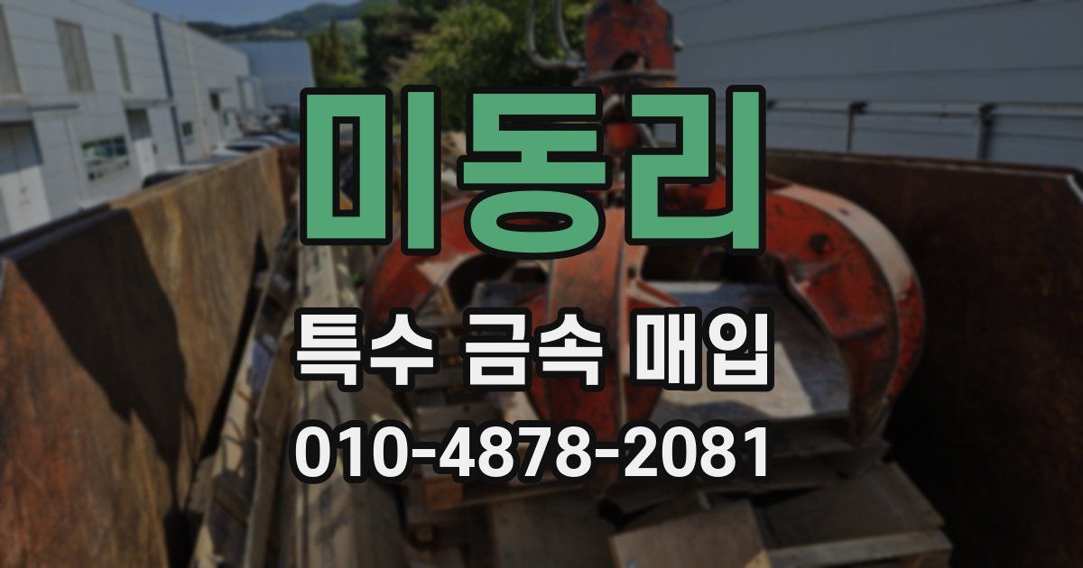 미동리 특수 금속 매입