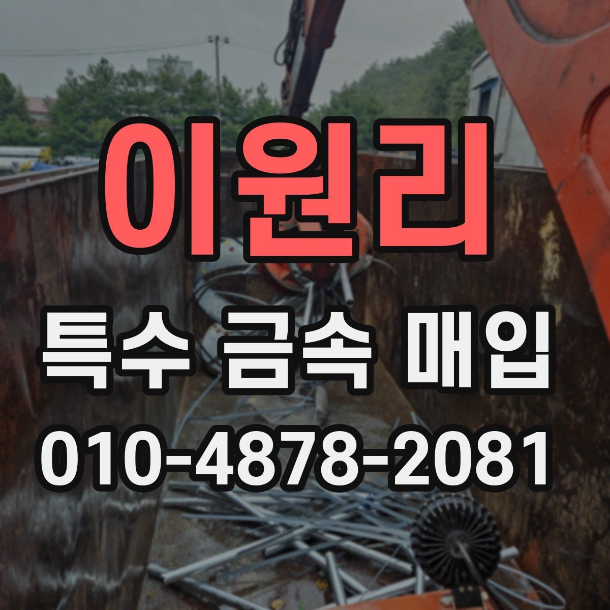 이원리 특수 금속 매입