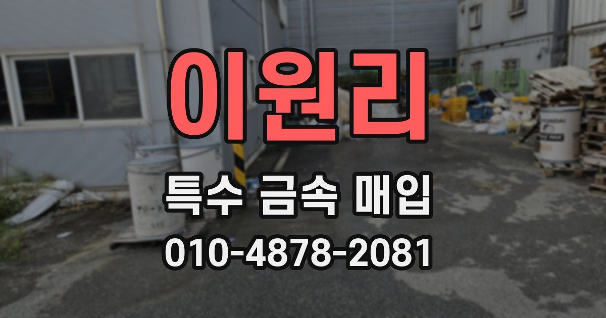 이원리 특수 금속 매입