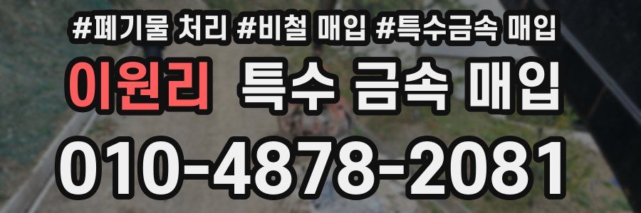 이원리 특수 금속 매입