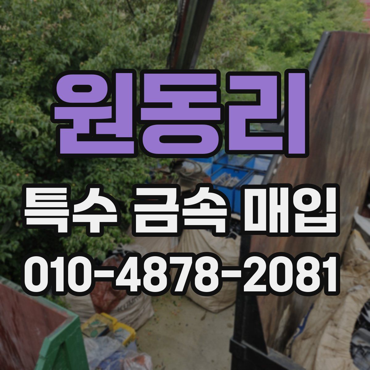 원동리 특수 금속 매입