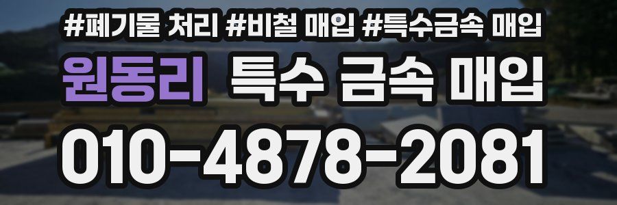 원동리 특수 금속 매입
