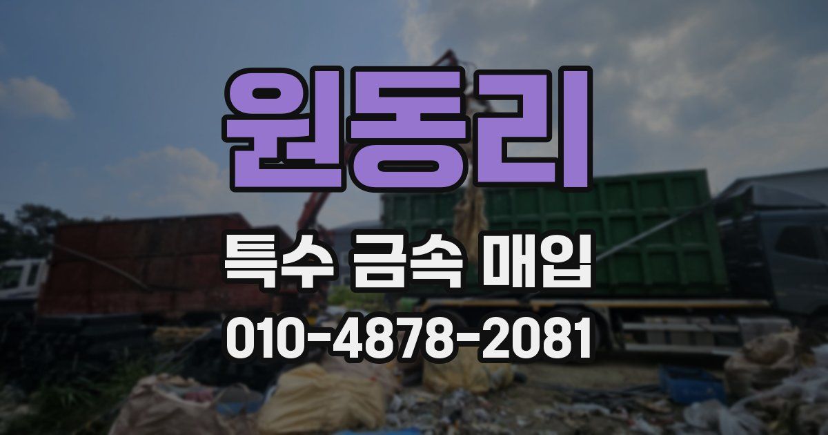 원동리 특수 금속 매입