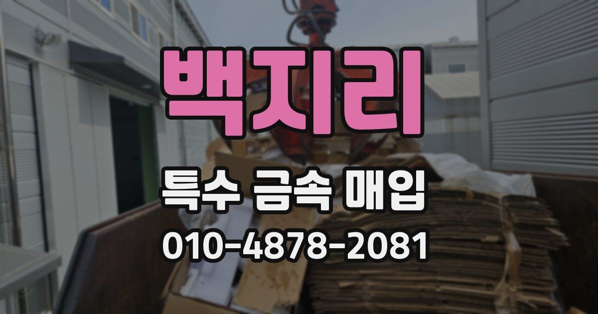 백지리 특수 금속 매입