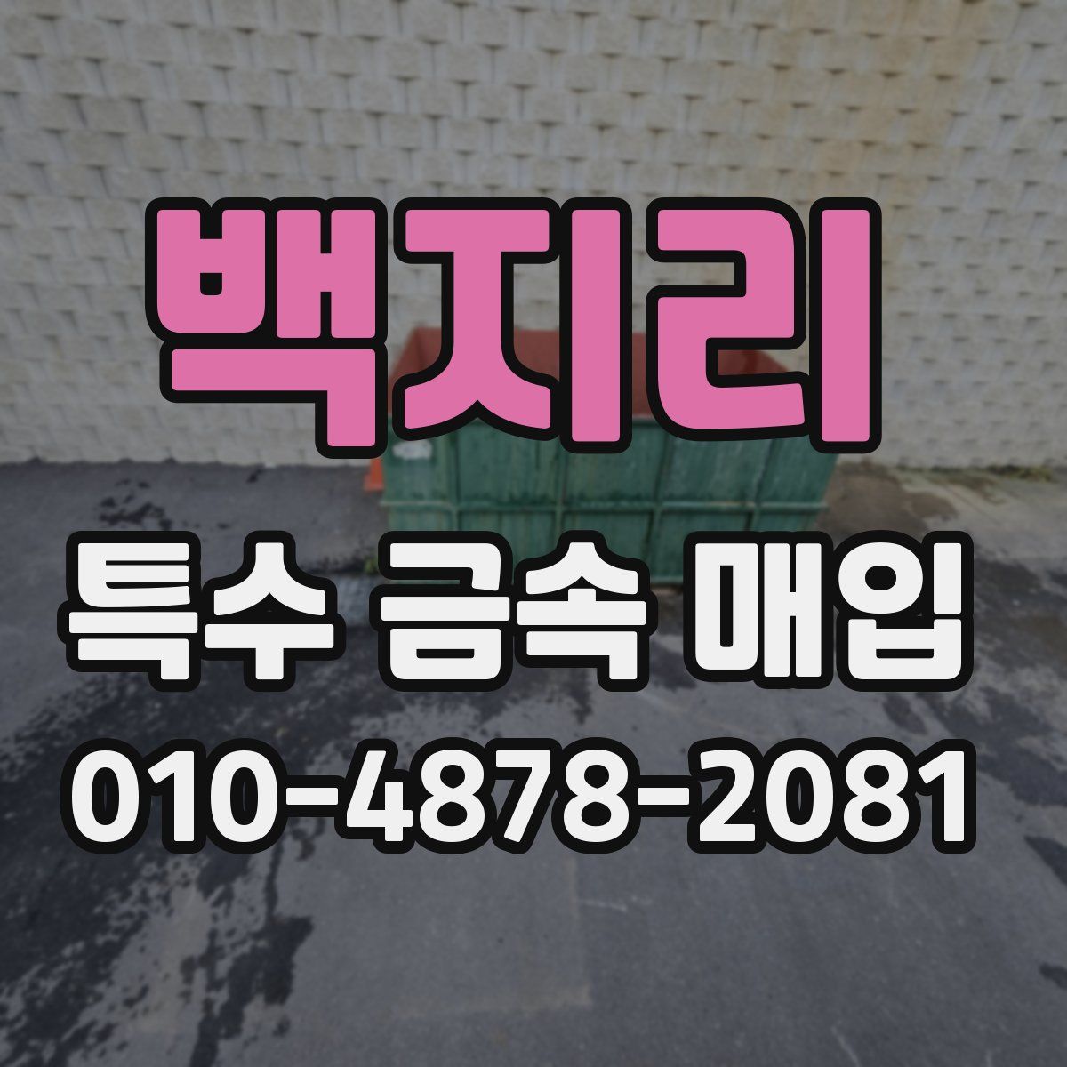 백지리 특수 금속 매입