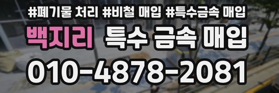 백지리 특수 금속 매입