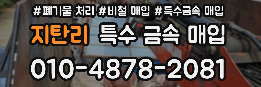 지탄리 특수 금속 매입