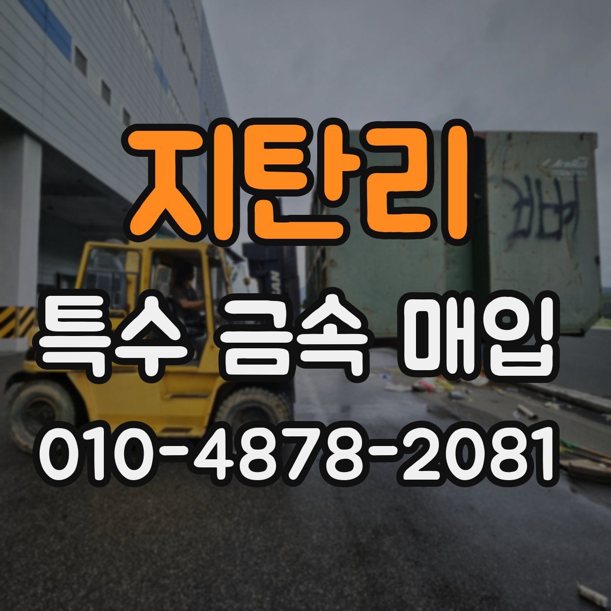 지탄리 특수 금속 매입
