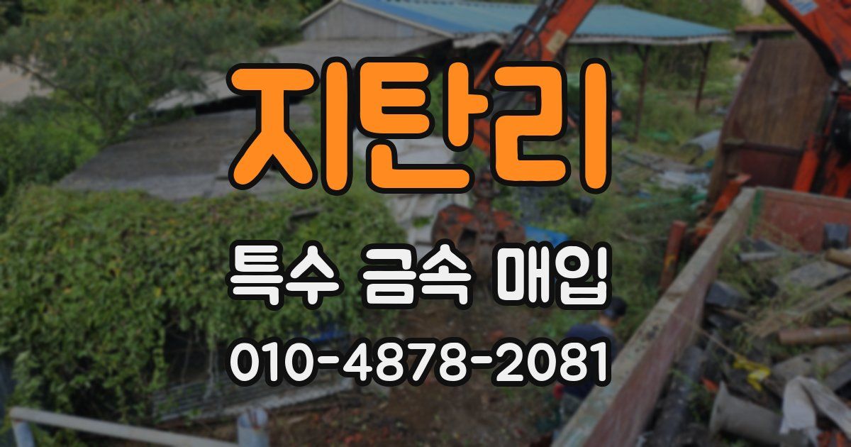 지탄리 특수 금속 매입