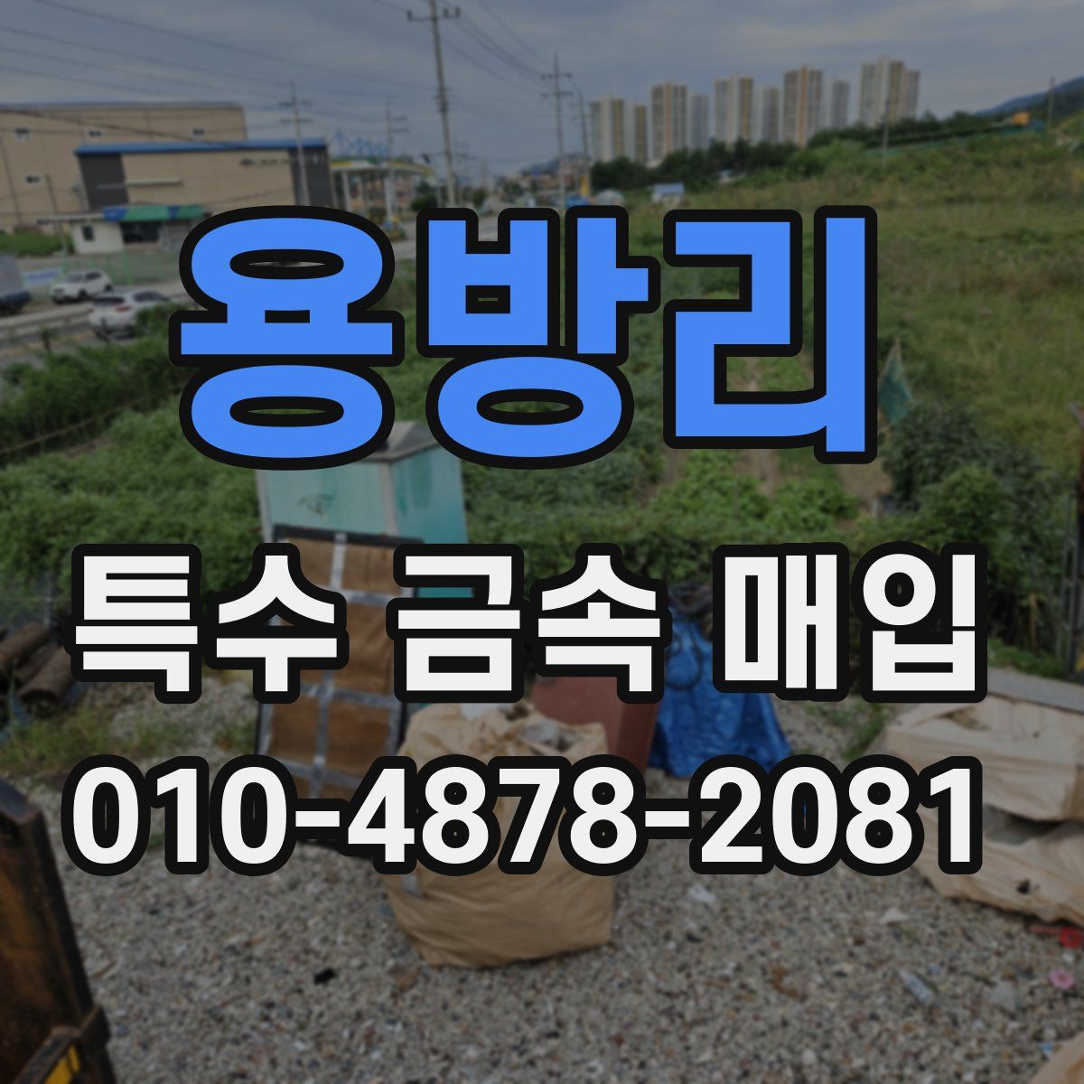 용방리 특수 금속 매입