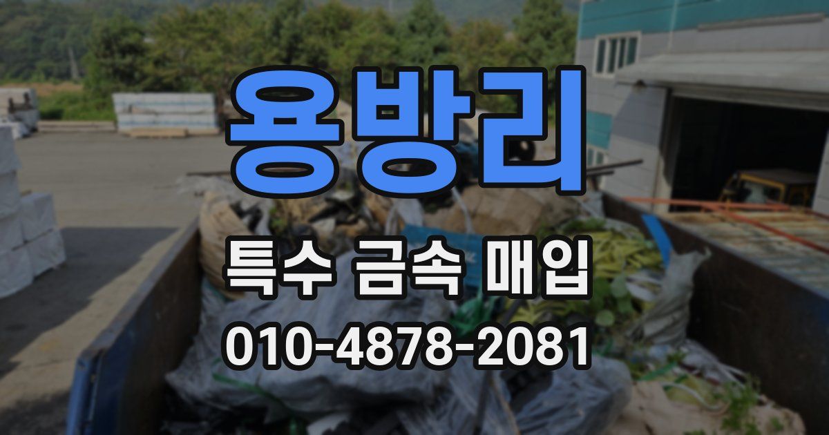 용방리 특수 금속 매입