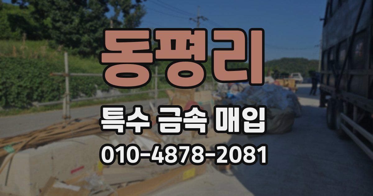 동평리 특수 금속 매입