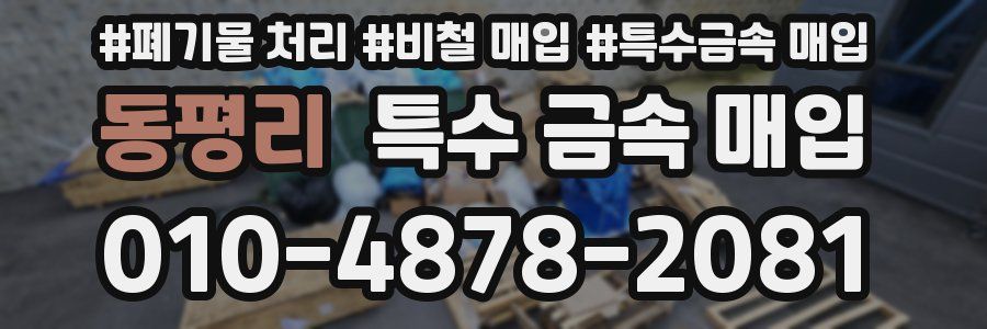 동평리 특수 금속 매입