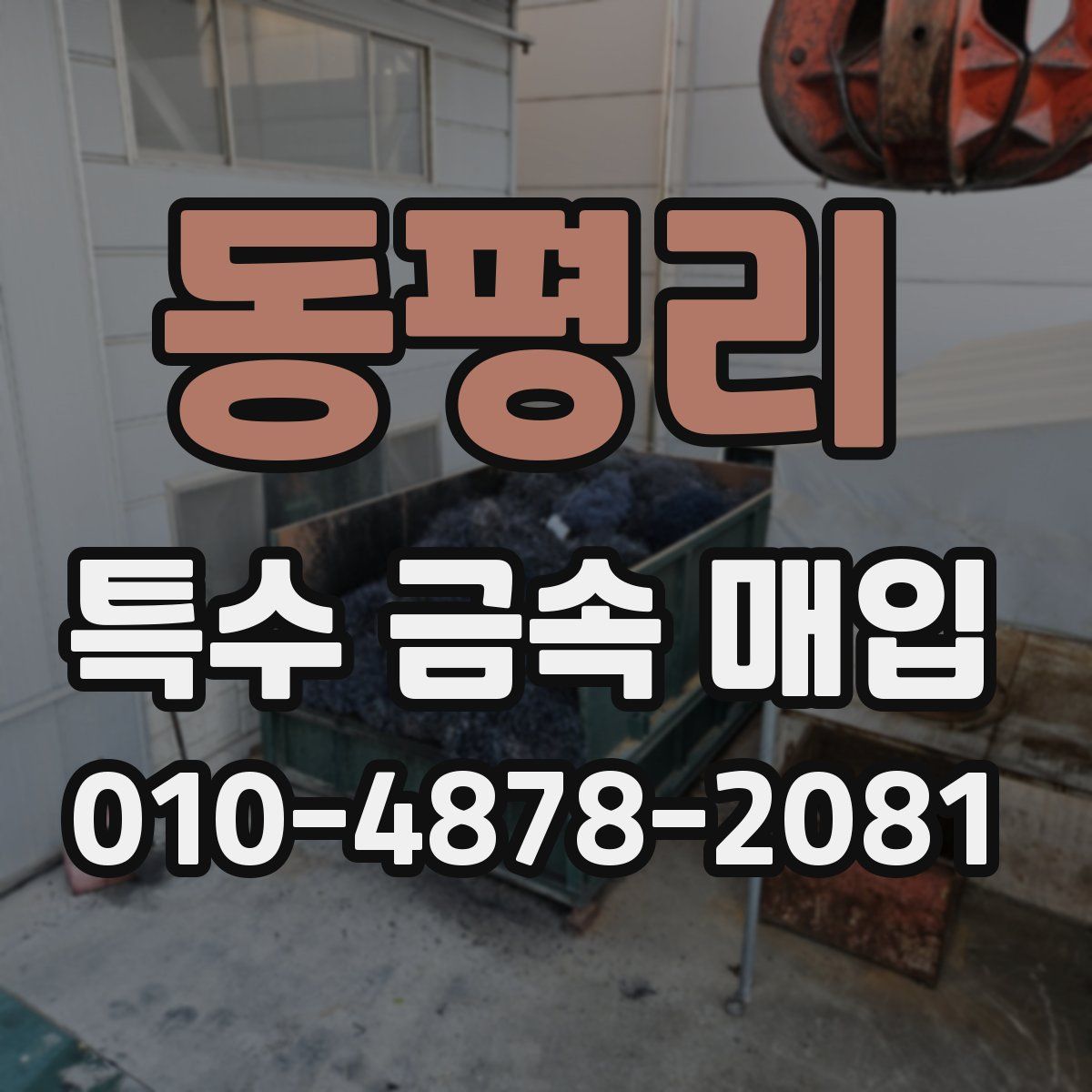 동평리 특수 금속 매입
