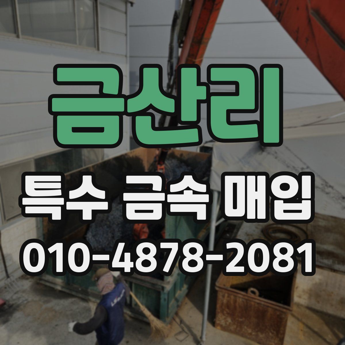 금산리 특수 금속 매입