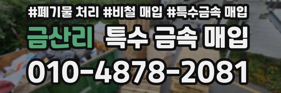 금산리 특수 금속 매입