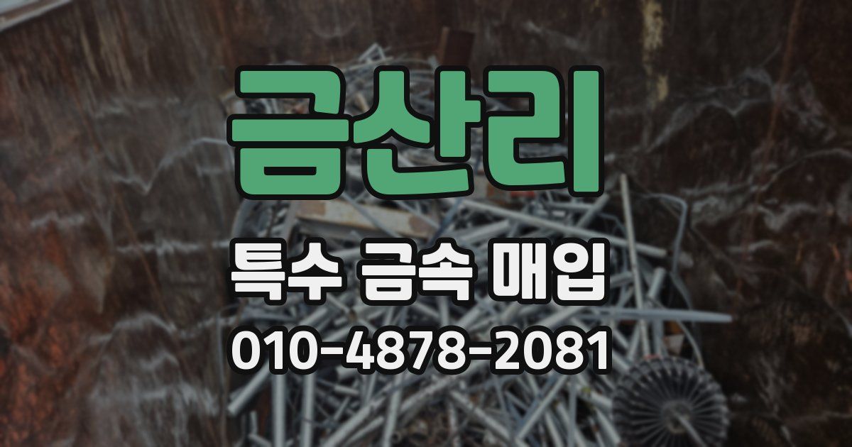 금산리 특수 금속 매입