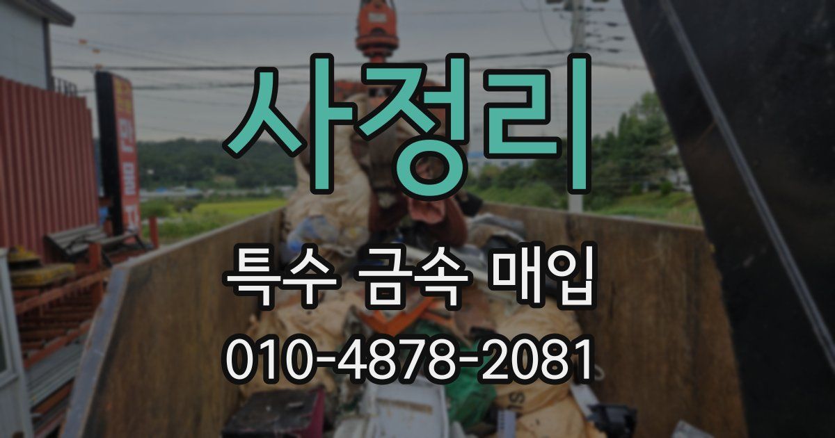 사정리 특수 금속 매입