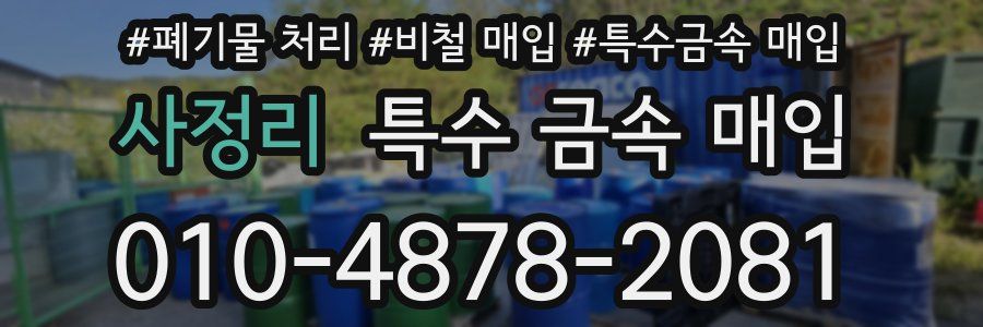 사정리 특수 금속 매입