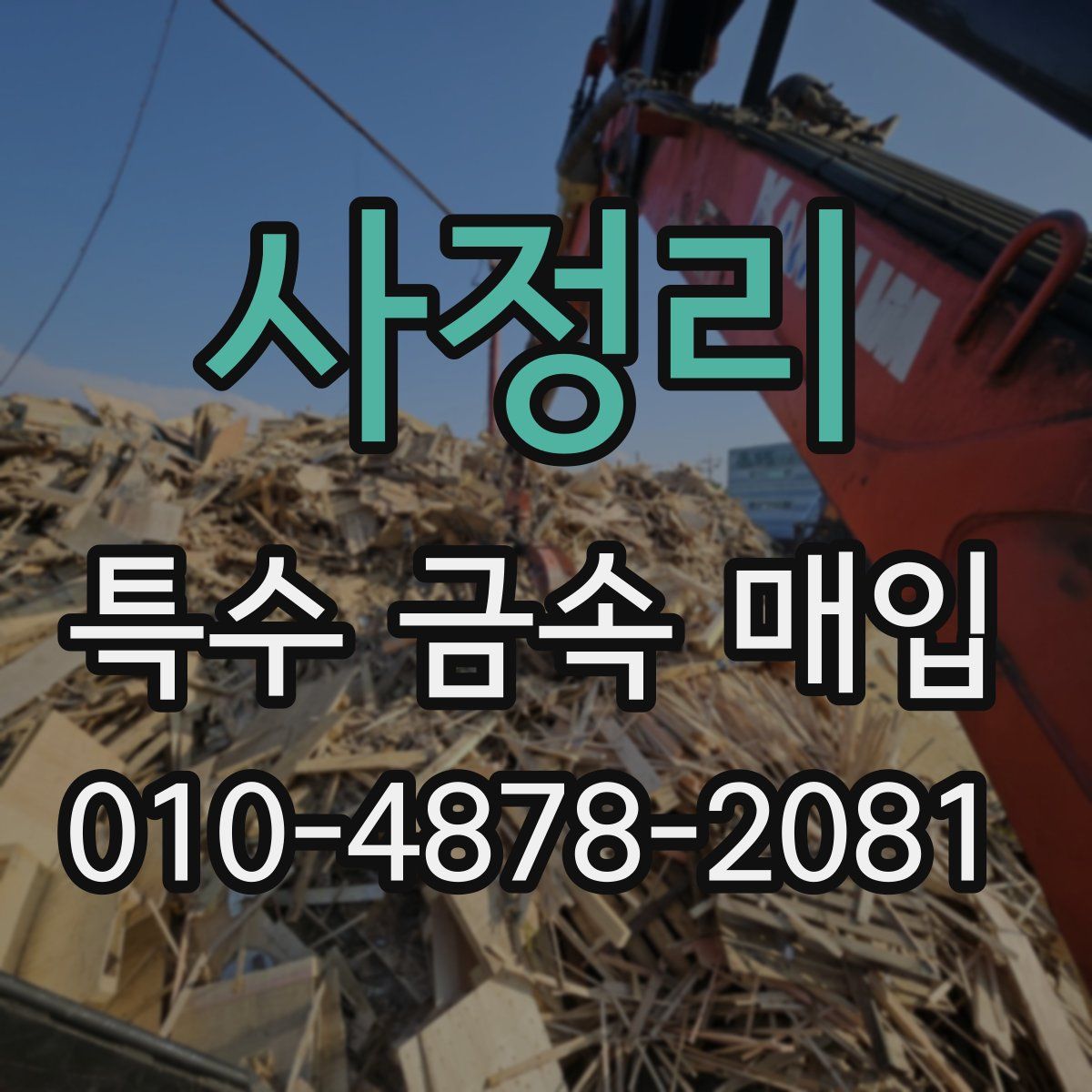 사정리 특수 금속 매입